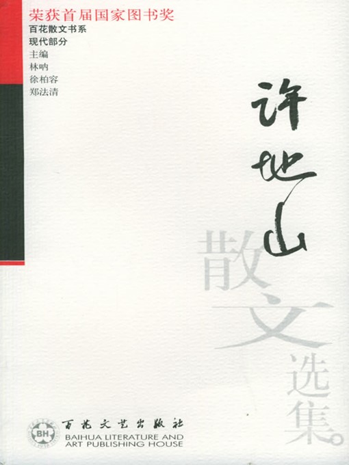 Cover image for 许地山散文选集（Prose Anthology of Xu Dishan）